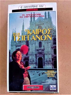 Ο Καιρος Των Τσιγγανων βιντεοκασέτα σαν καινούργιο