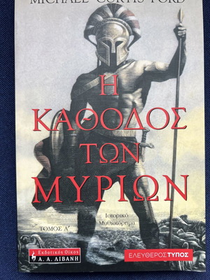 The March of the Myriads historical novel like new
