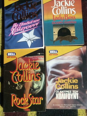 Βιβλία Jackie Collins μεταχειρισμένα, σετ 7 τεμαχίων