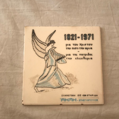 Commemorative tile 1971 used for 150 years of the Greek Revolution