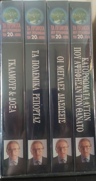 13 βιντεοκασέτες σφραγισμένες ΤΑ ΓΕΓΟΝΌΤΑ ΤΟΥ 20ου ΑΙΏΝΑ