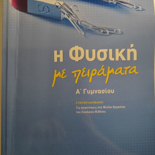 Physics workbook Savvalas A' Gymnasiou like new