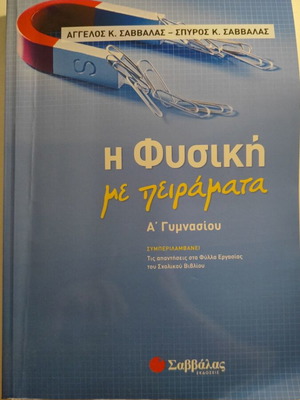 Physics workbook Savvalas A' Gymnasiou like new