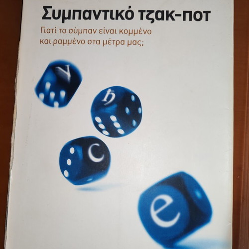 Paul Davies Cosmic Jackpot book like new, Greek edition
