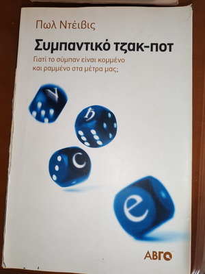 Paul Davies Cosmic Jackpot book like new, Greek edition
