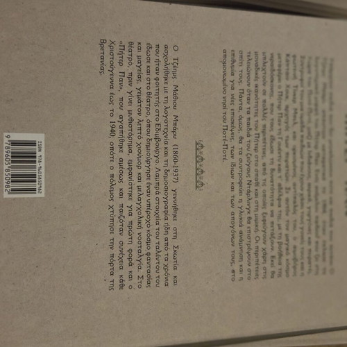 Peter Pan book new, Greek edition