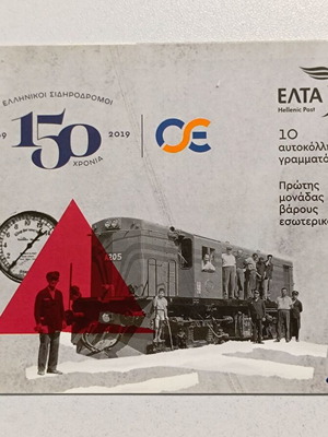 ΟΣΕ 150 χρόνια 2019 ελληνικό σετ γραμματοσήμων, 10 αυτοκόλλητα