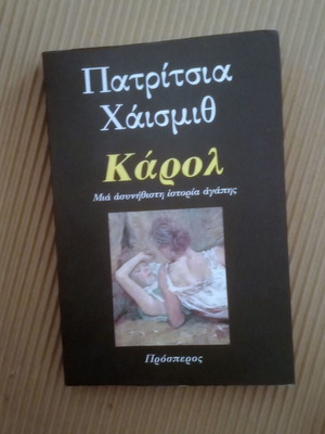 Κάρολ βιβλίο σαν καινούργιο, Πατρίτσια Χάισμιθ