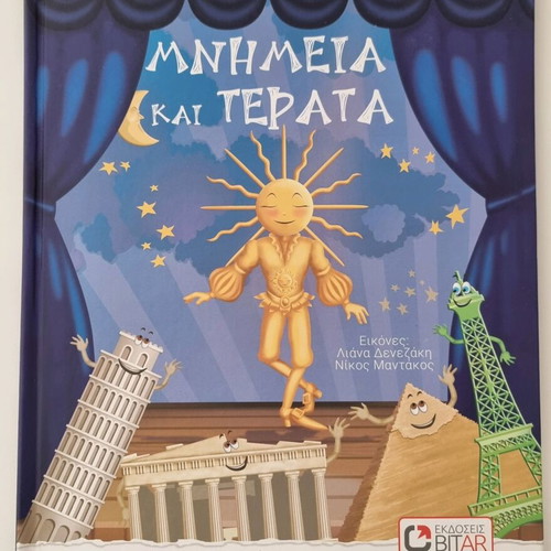 Children's book Mnimeia kai Terata like new