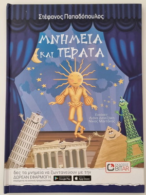 Παιδικό βιβλίο Μνημεία και Τέρατα σαν καινούργιο