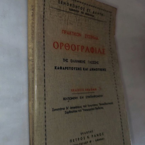 Praktikon Systima Orthografias tis Ellinikis Glossis used