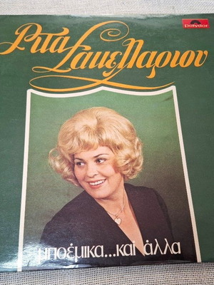 Ρίτα Σακελλαρίου Μποέμικα ... Και Άλλα LP, λαϊκό
