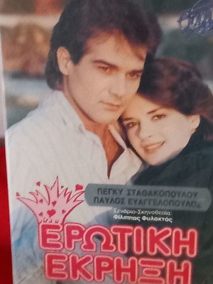 Ερωτική Έκρηξη βιντεοκασέτα μεταχειρισμένη, κωμωδία, αισθηματική