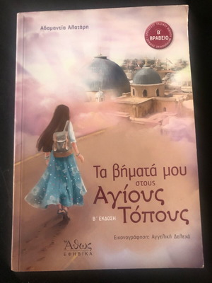 Ta Vimata Mou Stous Agious Topous used book