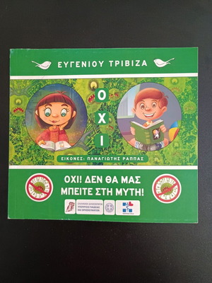 Βιβλίο Οχι! Δεν Θα Μας Μπείτε Στη Μύτη! σαν καινούργιο