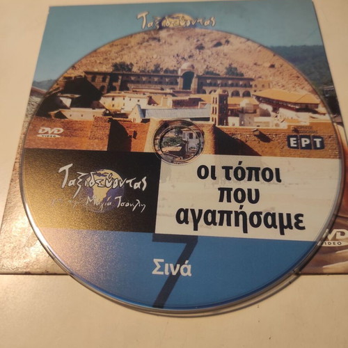 Taxidevontas me tin Maya Tsokli DVD like new, The Places We Loved: Sinai