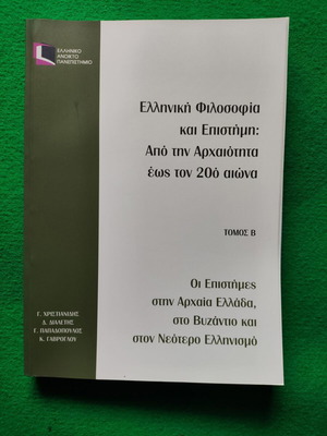 Ελληνική φιλοσοφία και επιστήμη από την αρχαιότητα έως τον 20ό αιώνα τόμος Β σαν καινούργιο