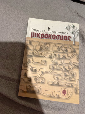 Mikrokosmos book like new by Giorgos K. Panagiotakis, Kedros editions