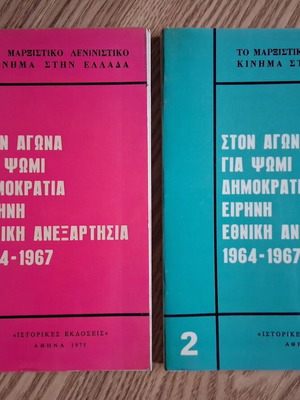 Ston Agona Gia Psomi Books used, Marxist Leninist movement in Greece 1964-1967
