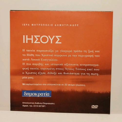 Jesus DVD dubbed used with paper slipcase