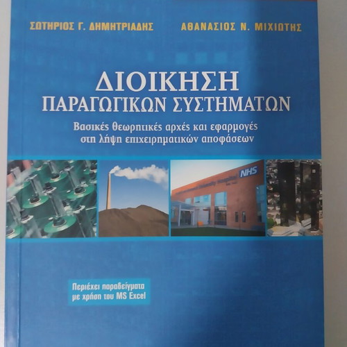 Production Systems Management new academic book in Greek