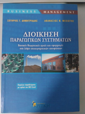 Production Systems Management new academic book in Greek