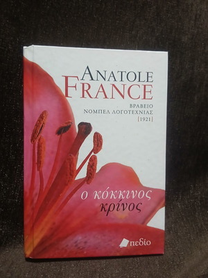 Ο κόκκινος κρίνος μυθιστόρημα από Anatole France καινούργιο