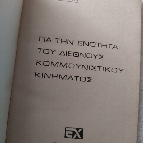 V. I. Lenin book For the unity of the international communist movement like new