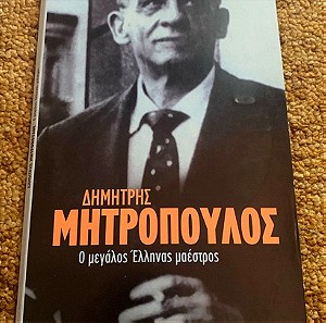 Δημήτρης Μητρόπουλος ο μεγάλος Έλληνας μαέστρος συλλογή 5 cd