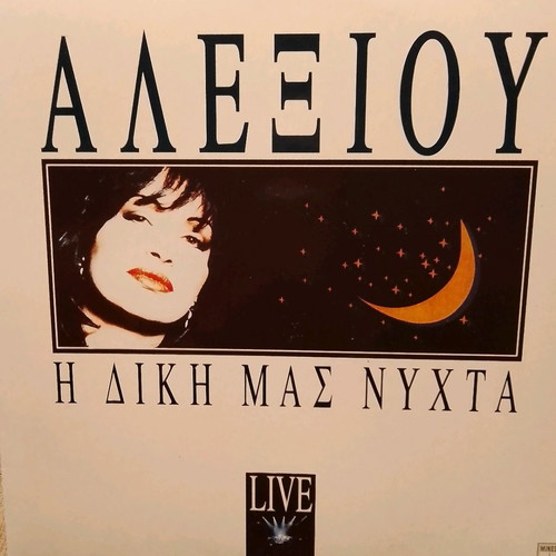 Δίσκοι βινυλίου σαν καινούργιοι, Χάρις Αλεξίου Live, έντεχνο