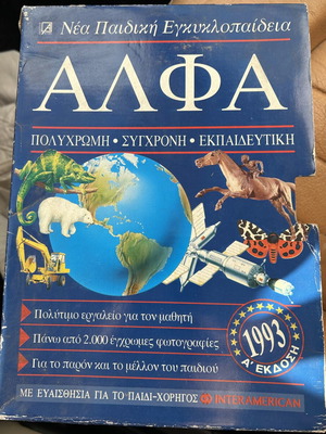 New Children's Encyclopedia ALFA complete 7-volume set 1993 like new