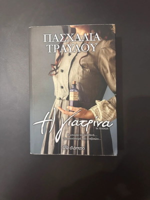 Η Γιατρίνα σαν καινούργιο