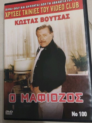 Ο Μαφιόζος DVD με τον Κώστα Βουτσά