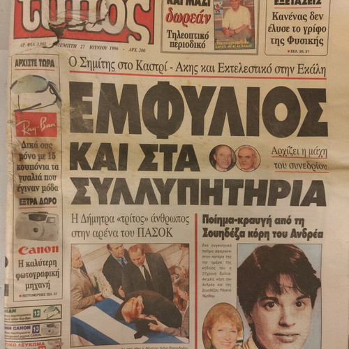 Eleftheros Typos newspaper used, Andreas Papandreou funeral 27/6/96