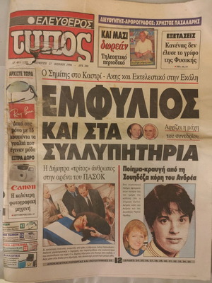 Eleftheros Typos newspaper used, Andreas Papandreou funeral 27/6/96
