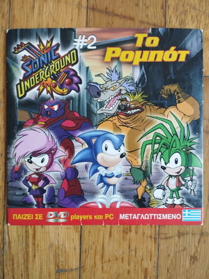 Sonic Underground #2 Το Ρομπότ DVD μεταχειρισμένο, μεταγλωττισμένο