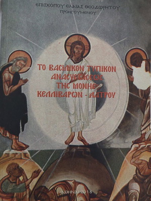 Vasilikon Typikon of the Resurrection of Kellivaron Monastery - Latrou like new