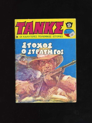 Tanks No 528 comic magazine used 1982 Dragounis editions