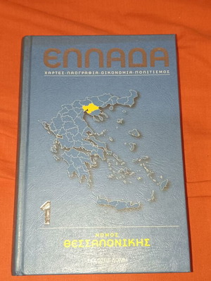 Greece Maps Folklore Economy Culture Volume 1 Thessaloniki Used
