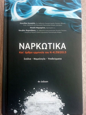 Narkotika 4th edition used, Nomiki Vivliothiki