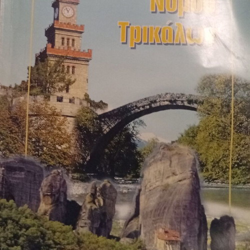 Trikala Prefecture Guide 2001 travel book