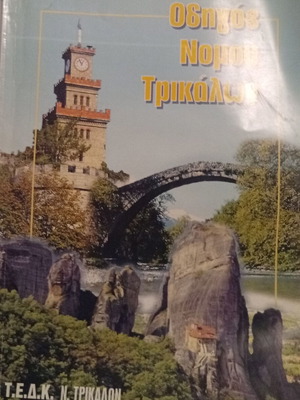 Trikala Prefecture Guide 2001 travel book