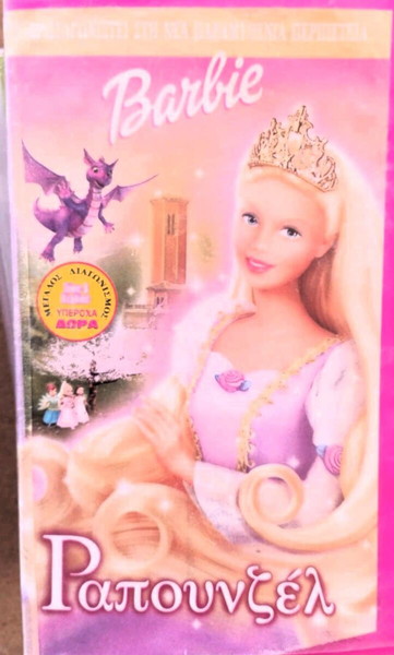 BARBIE ΠΑΙΔΙΚΑ ΚΙΝΟΥΜΕΝΑ ΜΠΑΡΜΠΙ ΡΑΠΟΥΝΖΕΛ ΒΙΝΕΟΚΑΣΕΤΑ