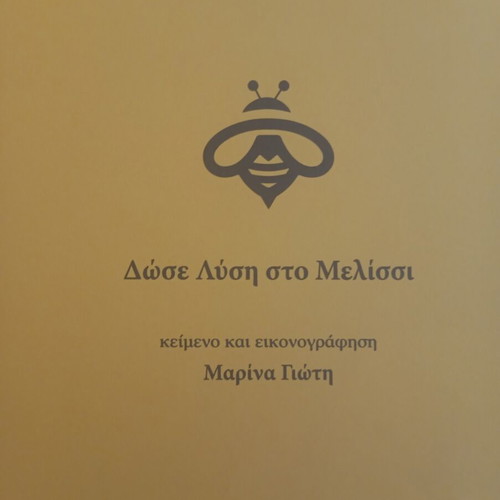 Dose Lysi Sto Melissi children's book new, Greek