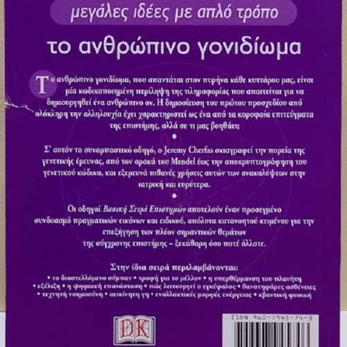 The Human Genome guide for beginners, like new, Greek edition