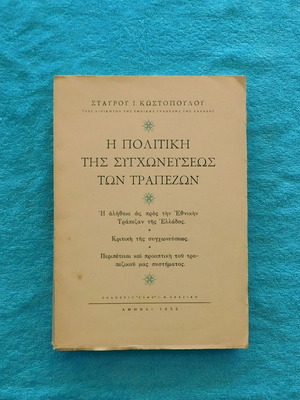 Η Πολιτική της Συγχώνευσης των Τραπεζών μεταχειρισμένο, 1953