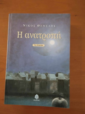 Анатропи Никос Темелис Като Ново