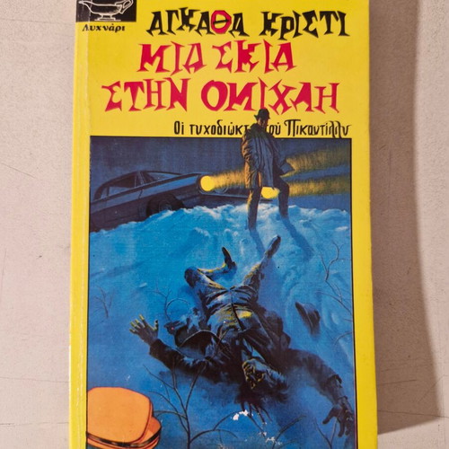 Agatha Christie book like new, Greek language