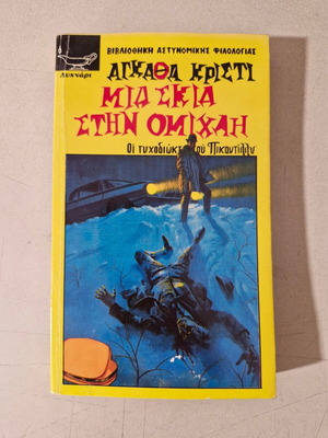 Agatha Christie book like new, Greek language