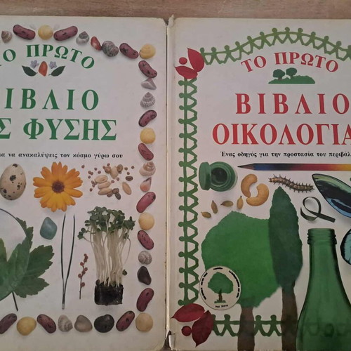 Βιβλία οικολογίας και φύσης μεταχειρισμένα, σκληρόδετα, εκδ Μαργαρίτα